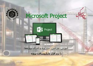 آموزش نرم افزار مایکروسافت پروجکت در رشت | آموزش نرم افزار mirosoft project در رشت | آموزش مایکروسافت پروجکت در رشت | آموزش mirosoft project در رشت | آموزش مایکروسافت پروجکت | آموزش mirosoft project | شرکت به آوران سیستم گیل
