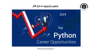 پایتون برای ورود به بازار کار
